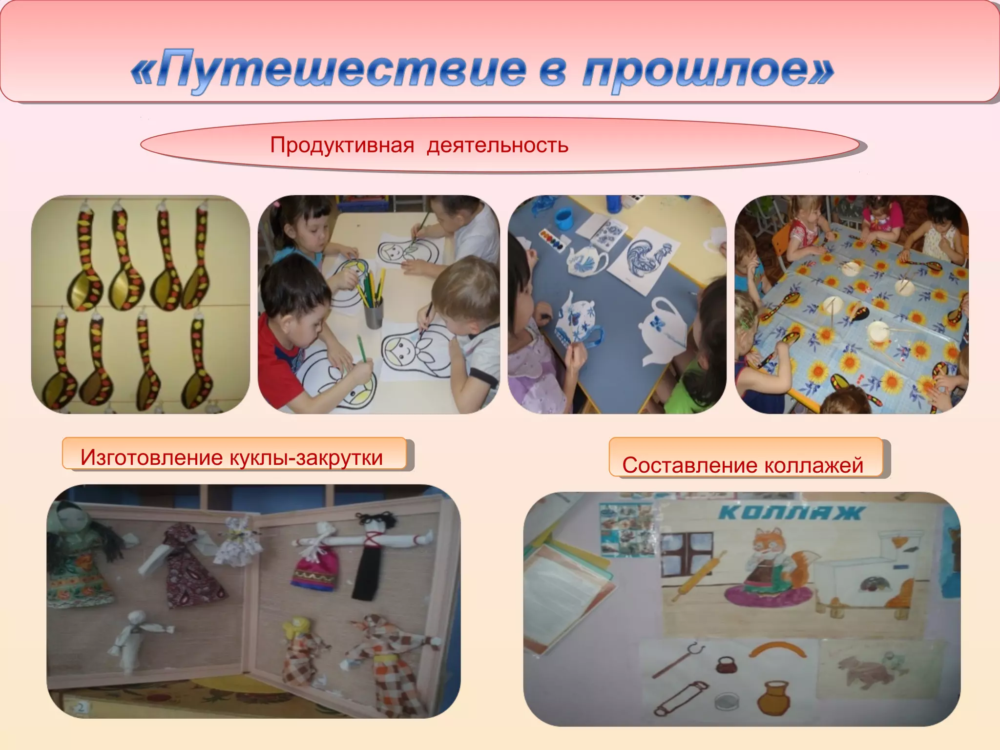 13
Продуктивная деятельность
Составление коллажейИзготовление куклы-закрутки
 