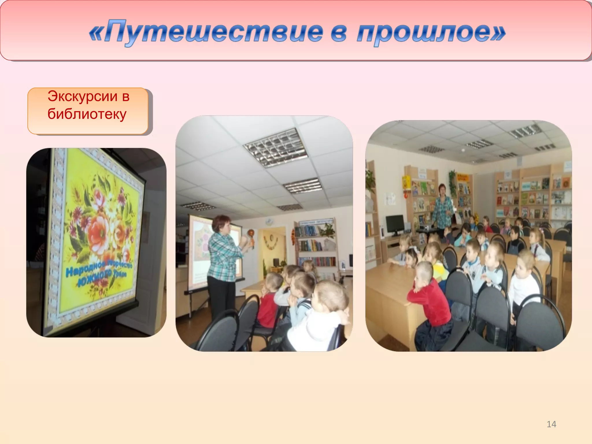 14
Экскурсии в
библиотеку
 