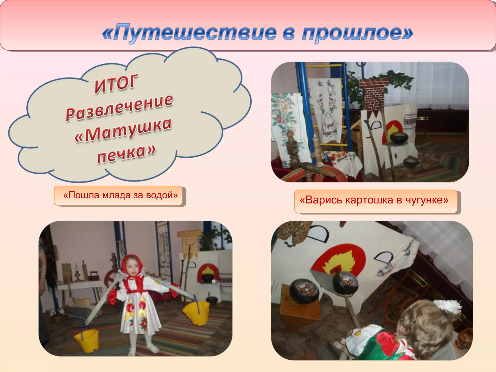 «Пошла млада за водой»
«Варись картошка в чугунке»
 