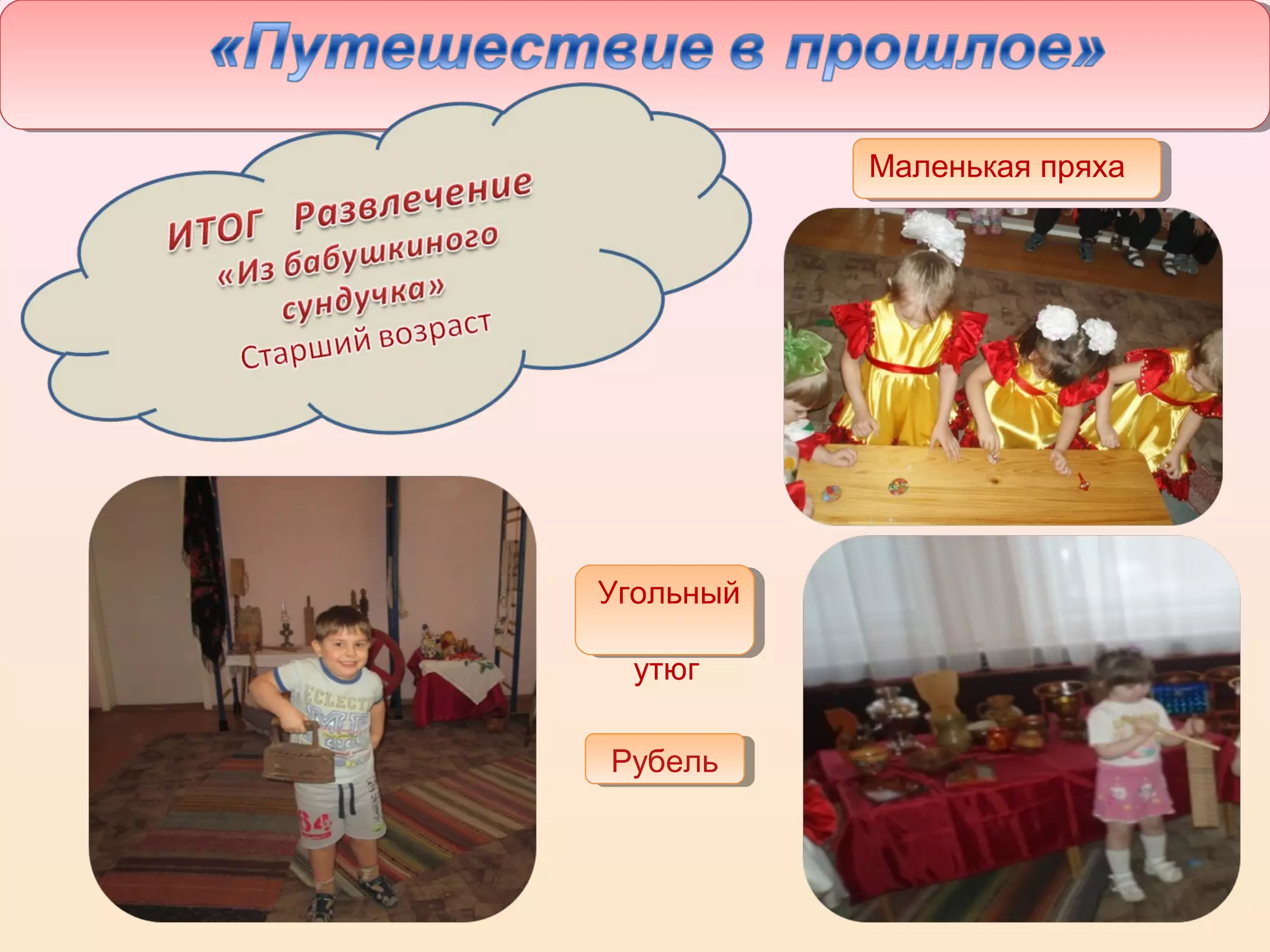 19
Рубель
Угольный
утюг
Маленькая пряха
 