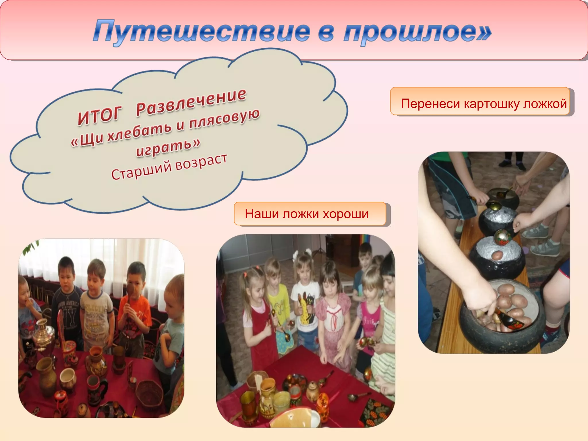 Наши ложки хороши
Перенеси картошку ложкой
 