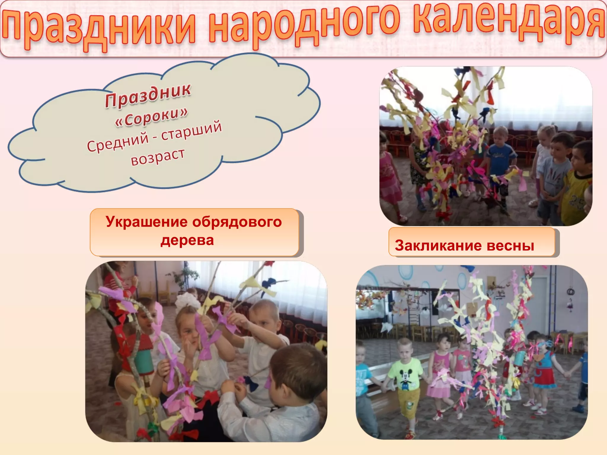 26
Праздники народного календаря
Украшение обрядового
дерева Закликание весны
 