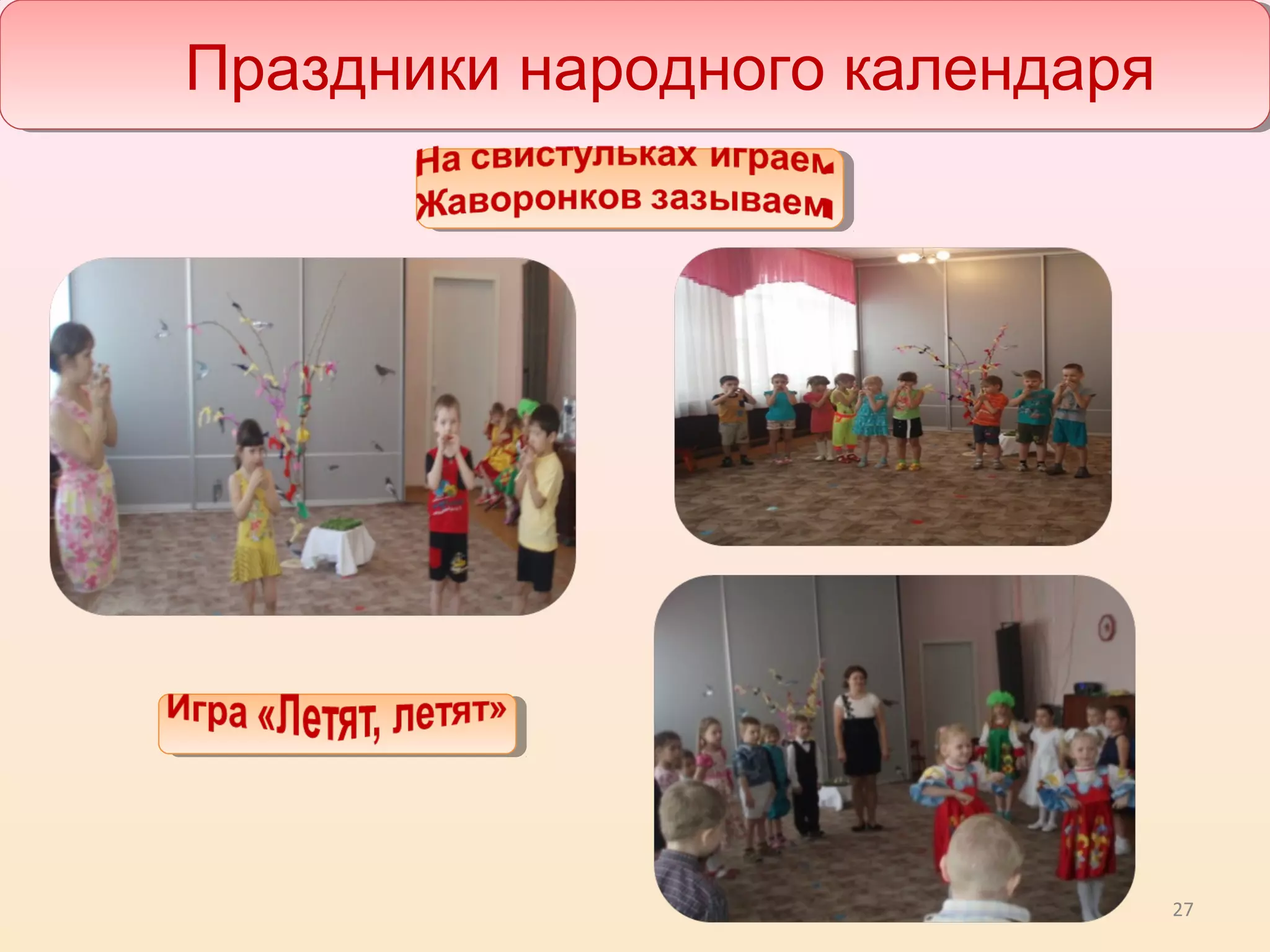 27
Праздники народного календаря
 