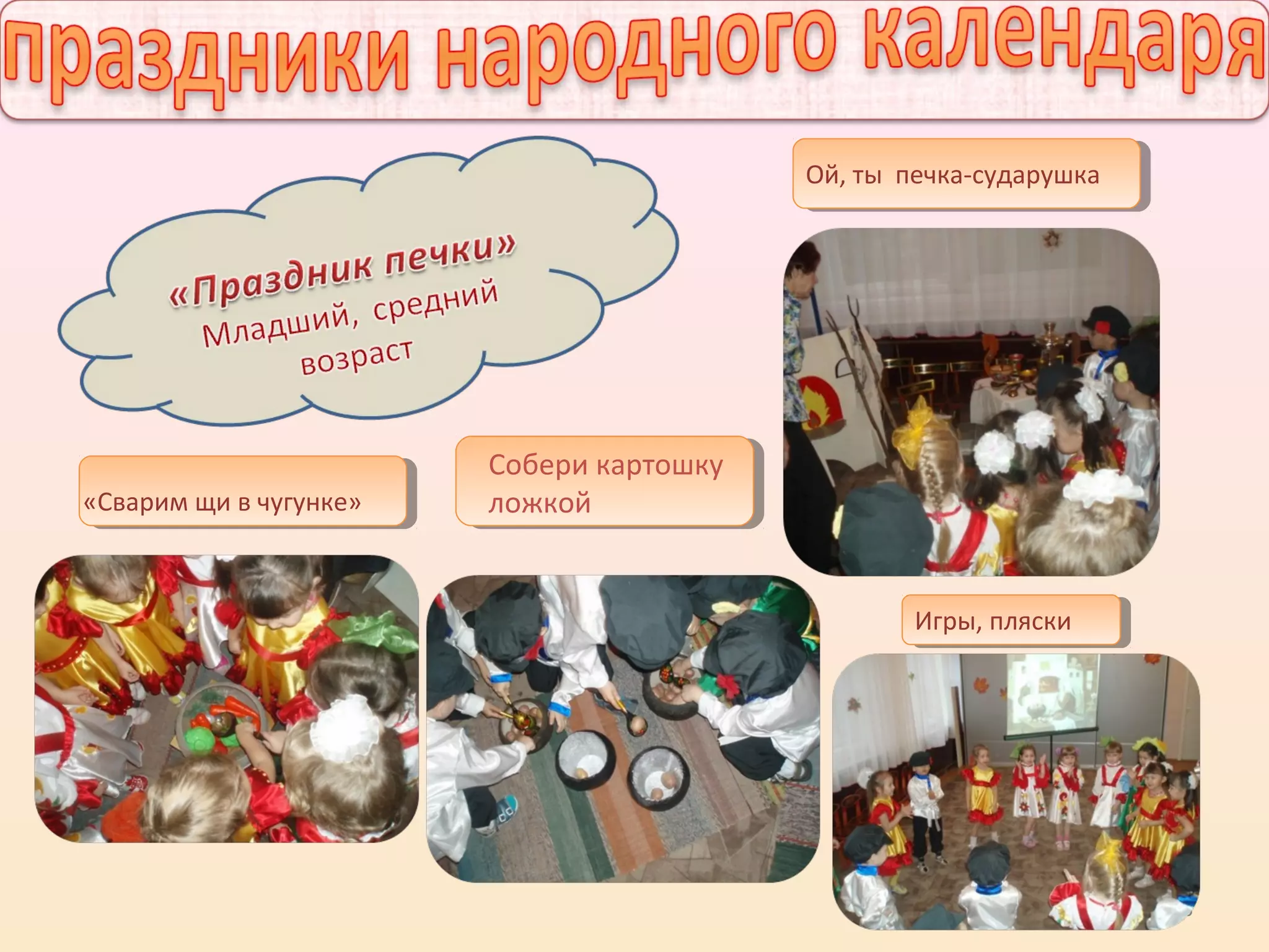 36
«Сварим щи в чугунке»
Ой, ты печка-сударушка
Игры, пляски
Собери картошку
ложкой
 