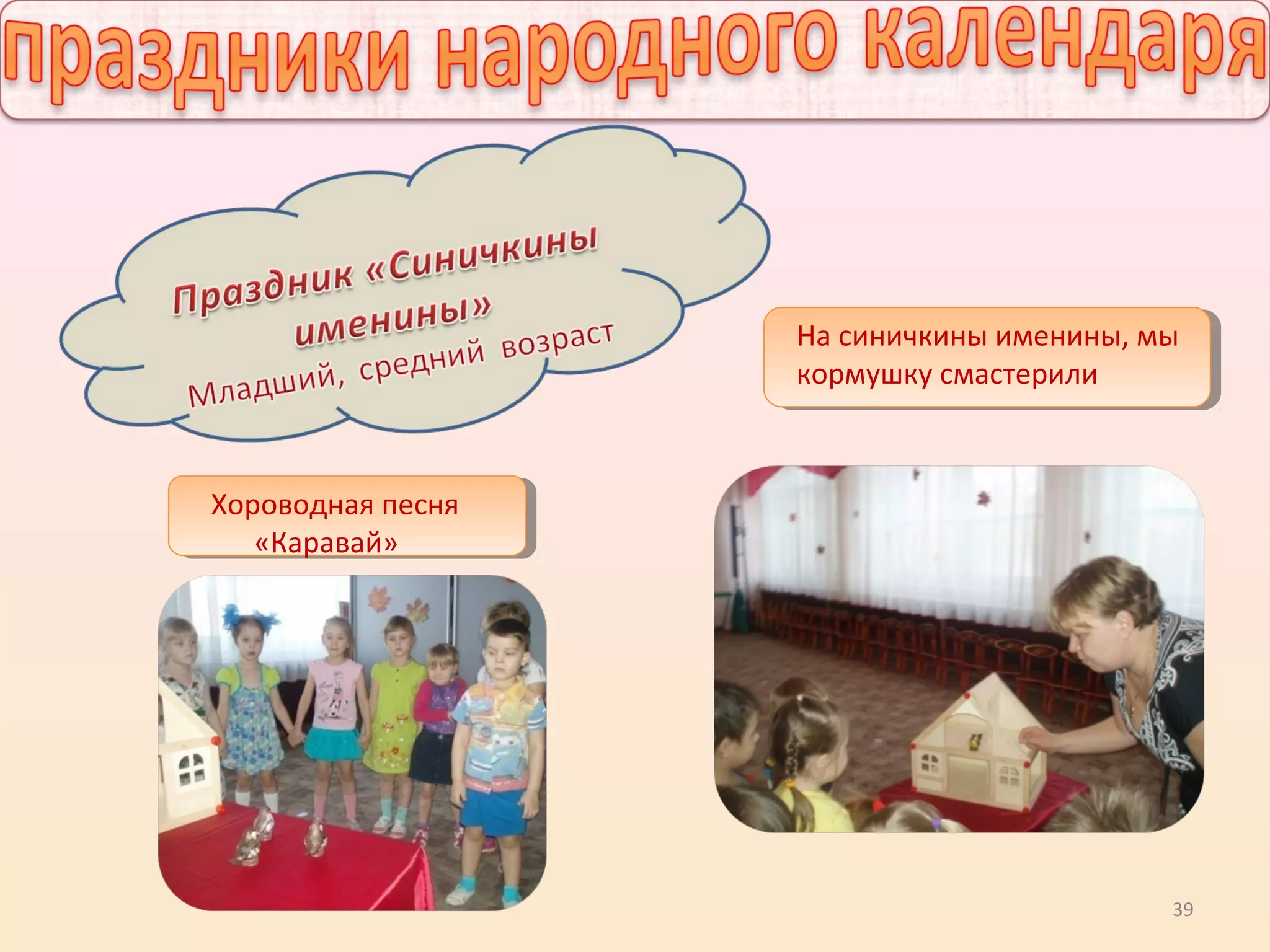 39
На синичкины именины, мы
кормушку смастерили
Хороводная песня
«Каравай»
 