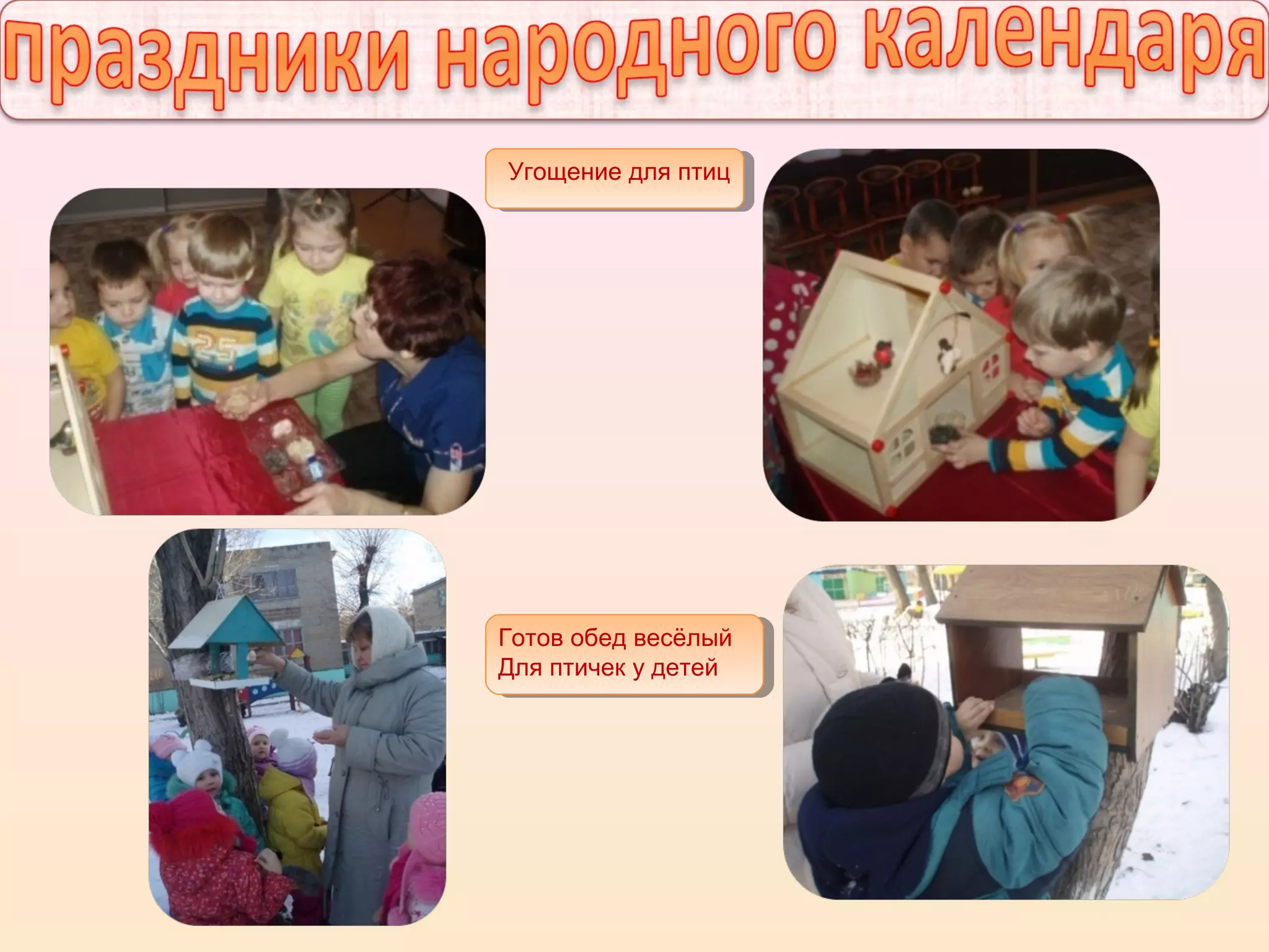 Угощение для птиц
Готов обед весёлый
Для птичек у детей
 