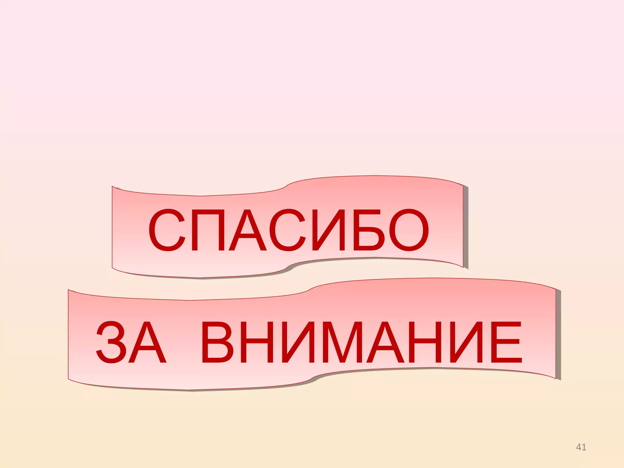 41
СПАСИБО
ЗА ВНИМАНИЕ
 