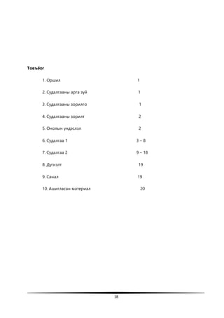 18
Товъёог
1. Оршил 1
2. Судалгааны арга зүй 1
3. Судалгааны зорилго 1
4. Судалгааны зорилт 2
5. Онолын үндэслэл 2
6. Судалгаа 1 3 – 8
7. Судалгаа 2 9 – 18
8. Дүгнэлт 19
9. Санал 19
10. Ашигласан материал 20
 