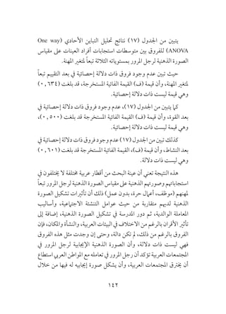 142
One way( ‫األحادي‬ ‫التباين‬ ‫حتليل‬ ‫نتائج‬ )17( ‫اجلدول‬ ‫من‬ ‫يتبني‬
‫مقياس‬ ‫عىل‬ ‫العينات‬ ‫أفراد‬ ‫استجابات‬ ‫متوسطات‬ ‫بني‬ ‫للفروق‬ )ANOVA
.‫املهنة‬ ‫ملتغري‬ ً‫ا‬‫تبع‬ ‫الثالثة‬ ‫بمستوياته‬ ‫املرور‬ ‫لرجل‬ ‫الذهنية‬ ‫الصورة‬
ً‫ا‬‫تبع‬ ‫التقييم‬ ‫بعد‬ ‫يف‬ ‫إحصائية‬ ‫داللة‬ ‫ذات‬ ‫فروق‬ ‫وجود‬ ‫عدم‬ ‫تبني‬ ‫حيث‬
)0٫634( ‫بلغت‬ ‫قد‬ ،‫املستخرجة‬ ‫الفائية‬ ‫القيمة‬ )‫(ف‬ ‫قيمة‬ ‫وأن‬ ،‫املهنة‬ ‫ملتغري‬
.‫إحصائية‬ ‫داللة‬ ‫ذات‬ ‫ليست‬ ‫قيمة‬ ‫وهي‬
‫يف‬ ‫إحصائية‬ ‫داللة‬ ‫ذات‬ ‫فروق‬ ‫وجود‬ ‫عدم‬ ،)17( ‫اجلدول‬ ‫من‬ ‫يتبني‬ ‫كام‬
،)0٫500( ‫بلغت‬ ‫قد‬ ‫املستخرجة‬ ‫الفائية‬ ‫القيمة‬ )‫(ف‬ ‫قيمة‬ ‫وأن‬ ،‫القوة‬ ‫بعد‬
.‫إحصائية‬ ‫داللة‬ ‫ذات‬ ‫ليست‬ ‫قيمة‬ ‫وهي‬
‫يف‬‫إحصائية‬‫داللة‬‫ذات‬‫فروق‬‫وجود‬‫عدم‬)17(‫اجلدول‬‫من‬‫تبني‬‫كذلك‬
)0٫601( ‫بلغت‬ ‫قد‬ ‫املستخرجة‬ ‫الفائية‬ ‫القيمة‬ ،)‫(ف‬ ‫قيمة‬ ‫وأن‬ ،‫النشاط‬ ‫بعد‬
.‫داللة‬ ‫ذات‬ ‫ليست‬ ‫وهي‬
‫يف‬ ‫خيتلفون‬ ‫ال‬ ‫خمتلفة‬ ‫عربية‬ ‫أقطار‬ ‫من‬ ‫البحث‬ ‫عينة‬ ‫أن‬ ‫تعني‬ ‫النتيجة‬ ‫هذه‬
ً‫ا‬‫تبع‬‫املرور‬‫لرجل‬‫الذهنية‬‫الصورة‬‫مقياس‬‫عىل‬‫الذهنية‬‫وصورهتم‬‫استجاباهتم‬
‫الصورة‬ ‫تشكيل‬ ‫تأثريات‬ ‫أن‬ ‫ذلك‬ )‫عمل‬ ‫بدون‬ ،‫حرة‬ ‫أعامل‬ ،‫(موظف‬ ‫ملهنهم‬
‫وأساليب‬ ،‫االجتامعية‬ ‫التنشئة‬ ‫عوامل‬ ‫حيث‬ ‫من‬ ‫متقاربة‬ ‫لدهيم‬ ‫الذهنية‬
‫إىل‬ ‫إضافة‬ ،‫الذهنية‬ ‫الصورة‬ ‫تشكيل‬ ‫يف‬ ‫املدرسة‬ ‫دور‬ ‫ثم‬ ،‫الوالدية‬ ‫املعاملة‬
‫فإن‬ ،‫واملكان‬ ‫والنشأة‬ ،‫العربية‬ ‫البيئات‬ ‫يف‬ ‫االختالف‬ ‫من‬ ‫بالرغم‬ ‫األقران‬ ‫تأثري‬
‫الفروق‬ ‫هذه‬ ‫مثل‬ ‫وجدت‬ ‫إن‬ ‫وحتى‬ ،‫دالة‬ ‫تكن‬ ‫مل‬ ،‫ذلك‬ ‫من‬ ‫بالرغم‬ ‫الفروق‬
‫يف‬ ‫املرور‬ ‫لرجل‬ ‫اإلجيابية‬ ‫الذهنية‬ ‫الصورة‬ ‫وأن‬ ،‫داللة‬ ‫ذات‬ ‫ليست‬ ‫فهي‬
‫استطاع‬‫العريب‬‫املواطن‬‫مع‬‫تعامله‬‫يف‬‫املرور‬‫رجل‬‫أن‬‫تؤكد‬‫العربية‬‫املجتمعات‬
‫خالل‬ ‫من‬ ‫فيها‬ ‫له‬ ‫إجيابيه‬ ‫صورة‬ ‫يشكل‬ ‫وأن‬ ،‫العربية‬ ‫املجتمعات‬ ‫خيرتق‬ ‫أن‬
 