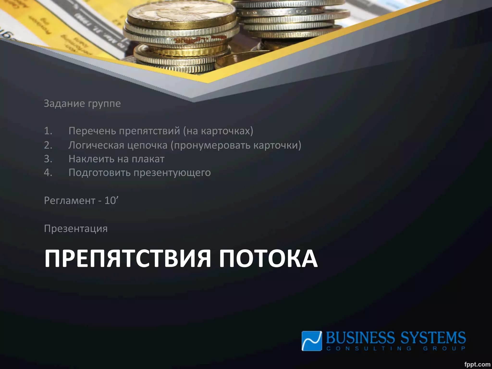 ПРЕПЯТСТВИЯ	
  ПОТОКА	
  
Задание	
  группе	
  
	
  
1.  Перечень	
  препятствий	
  (на	
  карточках)	
  
2.  Логическая	
  цепочка	
  (пронумеровать	
  карточки)	
  
3.  Наклеить	
  на	
  плакат	
  
4.  Подготовить	
  презентующего	
  
	
  
Регламент	
  -­‐	
  10’	
  
	
  
Презентация	
  
 