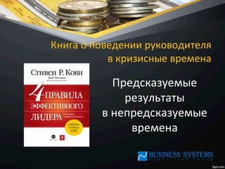 Книга	
  о	
  поведении	
  руководителя	
  	
  
в	
  кризисные	
  времена	
  
Предсказуемые	
  
результаты	
  	
  
в	
  непредсказуемые	
  
времена	
  
 