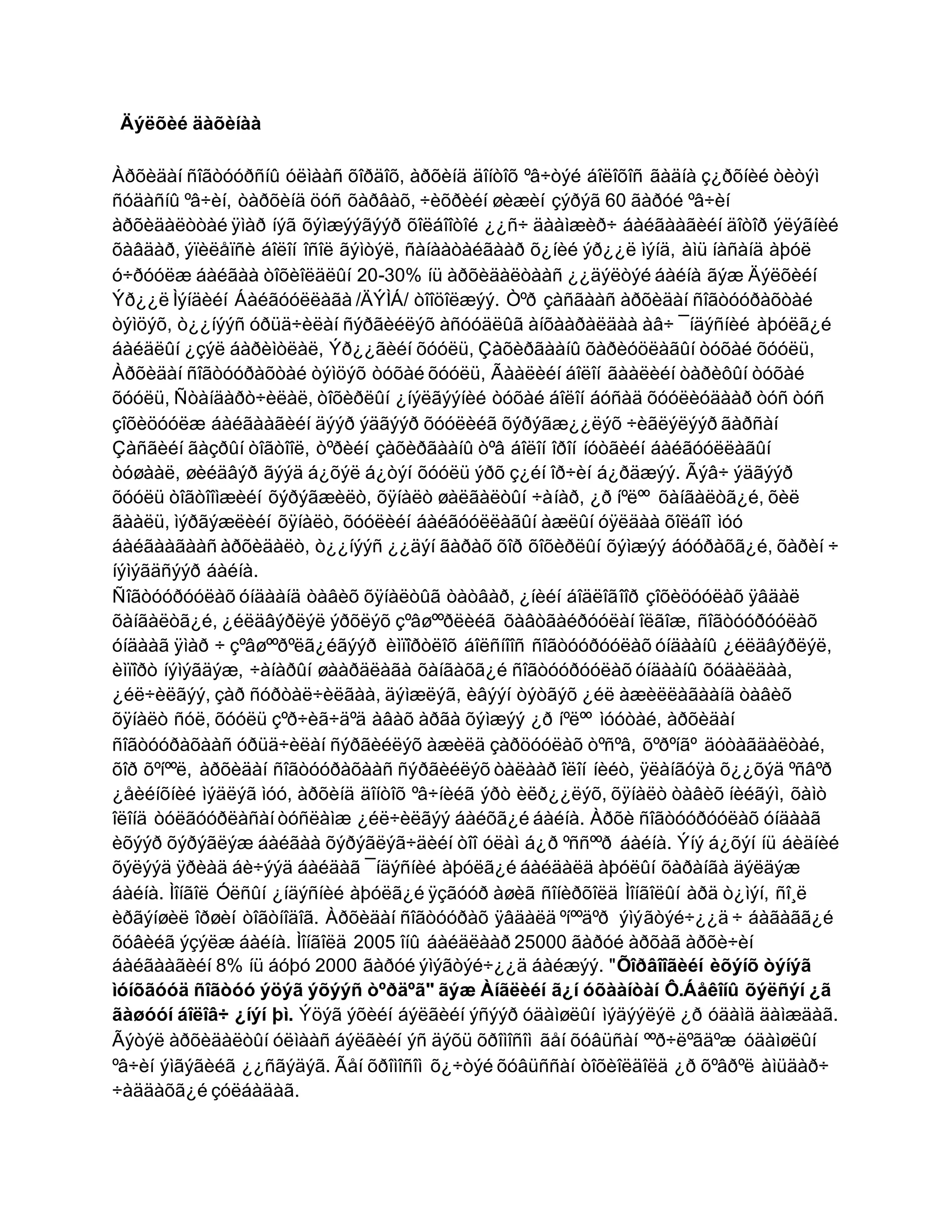 Äýëõèé äàõèíàà
Àðõèäàí ñîãòóóðñíû óëìààñ õîðäîõ, àðõèíä äîíòîõ ºâ÷òýé áîëîõîñ ãàäíà ç¿ðõíèé òèòýì
ñóäàñíû ºâ÷èí, òàðõèíä öóñ õàðâàõ, ÷èõðèéí øèæèí çýðýã 60 ãàðóé ºâ÷èí
àðõèäàëòòàé ÿìàð íýã õýìæýýãýýð õîëáîîòîé ¿¿ñ÷ äààìæèð÷ áàéãààãèéí äîòîð ýëýãíèé
õàâäàð, ýïèëåïñè áîëîí îñîë ãýìòýë, ñàíààòàéãààð õ¿íèé ýð¿¿ë ìýíä, àìü íàñàíä àþóë
ó÷ðóóëæ áàéãàà òîõèîëäëûí 20-30% íü àðõèäàëòààñ ¿¿äýëòýé áàéíà ãýæ Äýëõèéí
Ýð¿¿ë Ìýíäèéí Áàéãóóëëàãà /ÄÝÌÁ/ òîîöîëæýý. Òºð çàñãààñ àðõèäàí ñîãòóóðàõòàé
òýìöýõ, ò¿¿íýýñ óðüä÷èëàí ñýðãèéëýõ àñóóäëûã àíõààðàëäàà àâ÷ ¯íäýñíèé àþóëã¿é
áàéäëûí ¿çýë áàðèìòëàë, Ýð¿¿ãèéí õóóëü, Çàõèðãààíû õàðèóöëàãûí òóõàé õóóëü,
Àðõèäàí ñîãòóóðàõòàé òýìöýõ òóõàé õóóëü, Ãààëèéí áîëîí ãààëèéí òàðèôûí òóõàé
õóóëü, Ñòàíäàðò÷èëàë, òîõèðëûí ¿íýëãýýíèé òóõàé áîëîí áóñàä õóóëèóäààð òóñ òóñ
çîõèöóóëæ áàéãààãèéí äýýð ýäãýýð õóóëèéã õýðýãæ¿¿ëýõ ÷èãëýëýýð ãàðñàí
Çàñãèéí ãàçðûí òîãòîîë, òºðèéí çàõèðãààíû òºâ áîëîí îðîí íóòãèéí áàéãóóëëàãûí
òóøààë, øèéäâýð ãýýä á¿õýë á¿òýí õóóëü ýðõ ç¿éí îð÷èí á¿ðäæýý. Ãýâ÷ ýäãýýð
õóóëü òîãòîîìæèéí õýðýãæèëò, õÿíàëò øàëãàëòûí ÷àíàð, ¿ð íºëºº õàíãàëòã¿é, õèë
ãààëü, ìýðãýæëèéí õÿíàëò, õóóëèéí áàéãóóëëàãûí àæëûí óÿëäàà õîëáîî ìóó
áàéãààãààñ àðõèäàëò, ò¿¿íýýñ ¿¿äýí ãàðàõ õîð õîõèðëûí õýìæýý áóóðàõã¿é, õàðèí ÷
íýìýãäñýýð áàéíà.
Ñîãòóóðóóëàõ óíäààíä òàâèõ õÿíàëòûã òàòâàð, ¿íèéí áîäëîãîîð çîõèöóóëàõ ÿâäàë
õàíãàëòã¿é, ¿éëäâýðëýë ýðõëýõ çºâøººðëèéã õàâòãàéðóóëàí îëãîæ, ñîãòóóðóóëàõ
óíäààã ÿìàð ÷ çºâøººðºëã¿éãýýð èìïîðòëîõ áîëñíîîñ ñîãòóóðóóëàõ óíäààíû ¿éëäâýðëýë,
èìïîðò íýìýãäýæ, ÷àíàðûí øààðäëàãà õàíãàõã¿é ñîãòóóðóóëàõ óíäààíû õóäàëäàà,
¿éë÷èëãýý, çàð ñóðòàë÷èëãàà, äýìæëýã, èâýýí òýòãýõ ¿éë àæèëëàãààíä òàâèõ
õÿíàëò ñóë, õóóëü çºð÷èã÷äºä àâàõ àðãà õýìæýý ¿ð íºëºº ìóóòàé, àðõèäàí
ñîãòóóðàõààñ óðüä÷èëàí ñýðãèéëýõ àæèëä çàðöóóëàõ òºñºâ, õºðºíãº äóòàãäàëòàé,
õîð õºíººë, àðõèäàí ñîãòóóðàõààñ ñýðãèéëýõ òàëààð îëîí íèéò, ÿëàíãóÿà õ¿¿õýä ºñâºð
¿åèéíõíèé ìýäëýã ìóó, àðõèíä äîíòîõ ºâ÷íèéã ýðò èëð¿¿ëýõ, õÿíàëò òàâèõ íèéãýì, õàìò
îëîíä òóëãóóðëàñàí òóñëàìæ ¿éë÷èëãýý áàéõã¿é áàéíà. Àðõè ñîãòóóðóóëàõ óíäààã
èõýýð õýðýãëýæ áàéãàà õýðýãëýã÷äèéí òîî óëàì á¿ð ºññººð áàéíà. Ýíý á¿õýí íü áèäíèé
õýëýýä ÿðèàä áè÷ýýä áàéäàã ¯íäýñíèé àþóëã¿é áàéäàëä àþóëûí õàðàíãà äýëäýæ
áàéíà. Ìîíãîë Óëñûí ¿íäýñíèé àþóëã¿é ÿçãóóð àøèã ñîíèðõîëä Ìîíãîëûí àðä ò¿ìýí, ñî¸ë
èðãýíøèë îðøèí òîãòíîäîã. Àðõèäàí ñîãòóóðàõ ÿâäàëä ºíººäºð ýìýãòýé÷¿¿ä ÷ áàãàãã¿é
õóâèéã ýçýëæ áàéíà. Ìîíãîëä 2005 îíû áàéäëààð 25000 ãàðóé àðõàã àðõè÷èí
áàéãààãèéí 8% íü áóþó 2000 ãàðóé ýìýãòýé÷¿¿ä áàéæýý. "Õîðâîîãèéí èõýíõ òýíýã
ìóíõãóóä ñîãòóó ýöýã ýõýýñ òºðäºã" ãýæ Àíãëèéí ã¿í óõààíòàí Ô.Áåêîíû õýëñýí ¿ã
ãàøóóí áîëîâ÷ ¿íýí þì. Ýöýã ýõèéí áýëãèéí ýñýýð óäàìøëûí ìýäýýëýë ¿ð óäàìä äàìæäàã.
Ãýòýë àðõèäàëòûí óëìààñ áýëãèéí ýñ äýõü õðîìîñîì ãåí õóâüñàí ººð÷ëºãäºæ óäàìøëûí
ºâ÷èí ýìãýãèéã ¿¿ñãýäýã. Ãåí õðîìîñîì õ¿÷òýé õóâüññàí òîõèîëäîëä ¿ð õºâðºë àìüäàð÷
÷àääàõã¿é çóëáàäàã.
 