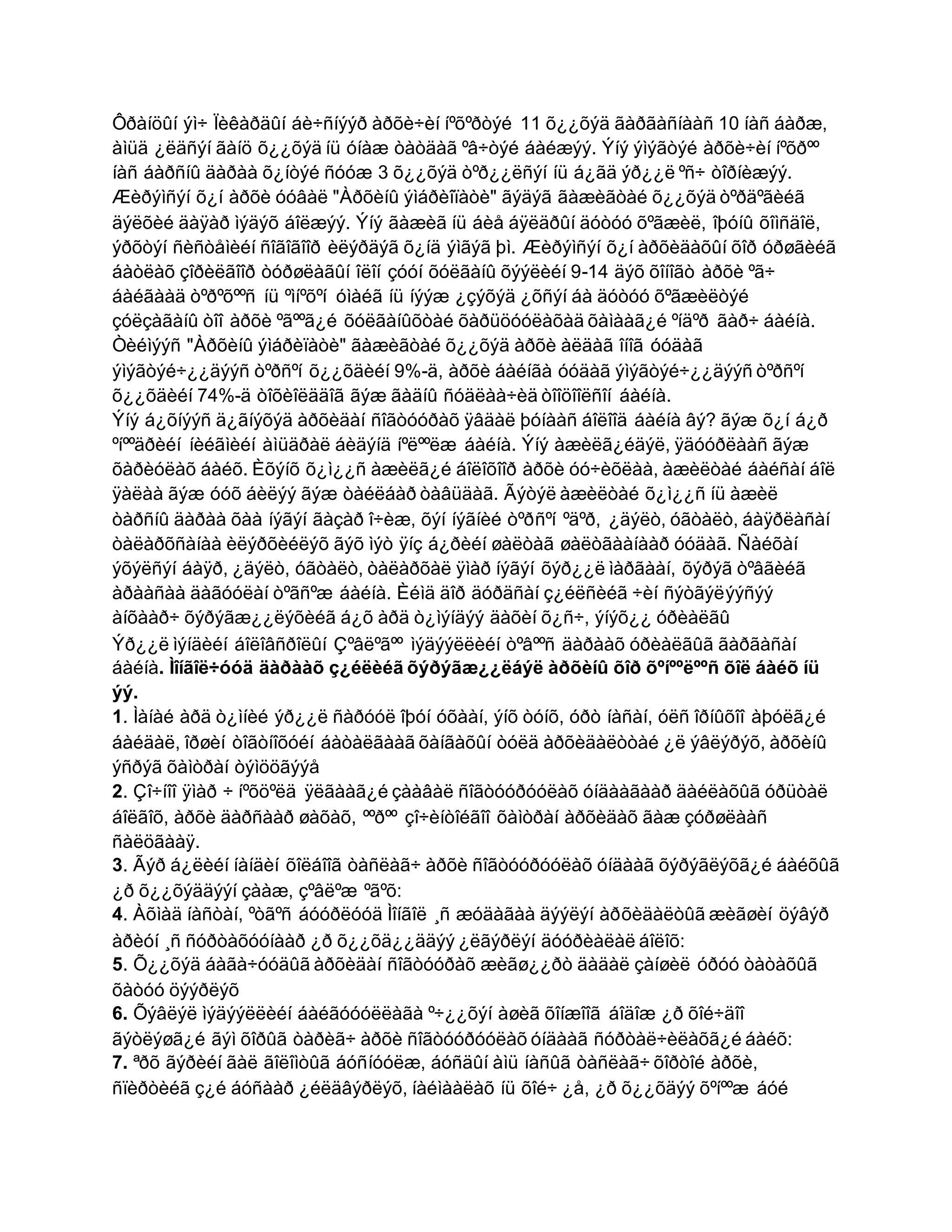 Ôðàíöûí ýì÷ Ïèêàðäûí áè÷ñíýýð àðõè÷èí íºõºðòýé 11 õ¿¿õýä ãàðãàñíààñ 10 íàñ áàðæ,
àìüä ¿ëäñýí ãàíö õ¿¿õýä íü óíàæ òàòäàã ºâ÷òýé áàéæýý. Ýíý ýìýãòýé àðõè÷èí íºõðºº
íàñ áàðñíû äàðàà õ¿íòýé ñóóæ 3 õ¿¿õýä òºð¿¿ëñýí íü á¿ãä ýð¿¿ë ºñ÷ òîðíèæýý.
Æèðýìñýí õ¿í àðõè óóâàë "Àðõèíû ýìáðèîïàòè" ãýäýã ãàæèãòàé õ¿¿õýä òºðäºãèéã
äýëõèé äàÿàð ìýäýõ áîëæýý. Ýíý ãàæèã íü áèå áÿëäðûí äóòóó õºãæèë, îþóíû õîìñäîë,
ýðõòýí ñèñòåìèéí ñîãîãîîð èëýðäýã õ¿íä ýìãýã þì. Æèðýìñýí õ¿í àðõèäàõûí õîð óðøãèéã
áàòëàõ çîðèëãîîð òóðøëàãûí îëîí çóóí õóëãàíû õýýëèéí 9-14 äýõ õîíîãò àðõè ºã÷
áàéãààä òºðºõººñ íü ºìíºõºí óìàéã íü íýýæ ¿çýõýä ¿õñýí áà äóòóó õºãæèëòýé
çóëçàãàíû òîî àðõè ºãººã¿é õóëãàíûõòàé õàðüöóóëàõàä õàìààã¿é ºíäºð ãàð÷ áàéíà.
Òèéìýýñ "Àðõèíû ýìáðèïàòè" ãàæèãòàé õ¿¿õýä àðõè àëäàã îíîã óóäàã
ýìýãòýé÷¿¿äýýñ òºðñºí õ¿¿õäèéí 9%-ä, àðõè áàéíãà óóäàã ýìýãòýé÷¿¿äýýñ òºðñºí
õ¿¿õäèéí 74%-ä òîõèîëääîã ãýæ ãàäíû ñóäëàà÷èä òîîöîîëñîí áàéíà.
Ýíý á¿õíýýñ ä¿ãíýõýä àðõèäàí ñîãòóóðàõ ÿâäàë þóíààñ áîëîîä áàéíà âý? ãýæ õ¿í á¿ð
ºíººäðèéí íèéãìèéí àìüäðàë áèäýíä íºëººëæ áàéíà. Ýíý àæèëã¿éäýë, ÿäóóðëààñ ãýæ
õàðèóëàõ áàéõ. Èõýíõ õ¿ì¿¿ñ àæèëã¿é áîëîõîîð àðõè óó÷èõëàà, àæèëòàé áàéñàí áîë
ÿàëàà ãýæ óóõ áèëýý ãýæ òàéëáàð òàâüäàã. Ãýòýë àæèëòàé õ¿ì¿¿ñ íü àæèë
òàðñíû äàðàà õàà íýãýí ãàçàð î÷èæ, õýí íýãíèé òºðñºí ºäºð, ¿äýëò, óãòàëò, áàÿðëàñàí
òàëàðõñàíàà èëýðõèéëýõ ãýõ ìýò ÿíç á¿ðèéí øàëòàã øàëòãààíààð óóäàã. Ñàéõàí
ýõýëñýí áàÿð, ¿äýëò, óãòàëò, òàëàðõàë ÿìàð íýãýí õýð¿¿ë ìàðãààí, õýðýã òºâãèéã
àðààñàà äàãóóëàí òºãñºæ áàéíà. Èéìä äîð äóðäñàí ç¿éëñèéã ÷èí ñýòãýëýýñýý
àíõààð÷ õýðýãæ¿¿ëýõèéã á¿õ àðä ò¿ìýíäýý äàõèí õ¿ñ÷, ýíýõ¿¿ óðèàëãû
Ýð¿¿ë ìýíäèéí áîëîâñðîëûí Çºâëºãºº ìýäýýëëèéí òºâººñ äàðààõ óðèàëãûã ãàðãàñàí
áàéíà. Ìîíãîë÷óóä äàðààõ ç¿éëèéã õýðýãæ¿¿ëáýë àðõèíû õîð õºíººëººñ õîë áàéõ íü
ýý.
1. Ìàíàé àðä ò¿ìíèé ýð¿¿ë ñàðóóë îþóí óõààí, ýíõ òóíõ, óðò íàñàí, óëñ îðíûõîî àþóëã¿é
áàéäàë, îðøèí òîãòíîõóéí áàòàëãààã õàíãàõûí òóëä àðõèäàëòòàé ¿ë ýâëýðýõ, àðõèíû
ýñðýã õàìòðàí òýìööãýýå
2. Çî÷íîî ÿìàð ÷ íºõöºëä ÿëãààã¿é çààâàë ñîãòóóðóóëàõ óíäààãààð äàéëàõûã óðüòàë
áîëãîõ, àðõè äàðñààð øàõàõ, ººðºº çî÷èíòîéãîî õàìòðàí àðõèäàõ ãàæ çóðøëààñ
ñàëöãààÿ.
3. Ãýð á¿ëèéí íàíäèí õîëáîîã òàñëàã÷ àðõè ñîãòóóðóóëàõ óíäààã õýðýãëýõã¿é áàéõûã
¿ð õ¿¿õýääýýí çààæ, çºâëºæ ºãºõ:
4. Àõìàä íàñòàí, ºòãºñ áóóðëóóä Ìîíãîë ¸ñ æóäàãàà äýýëýí àðõèäàëòûã æèãøèí öýâýð
àðèóí ¸ñ ñóðòàõóóíààð ¿ð õ¿¿õä¿¿ääýý ¿ëãýðëýí äóóðèàëàë áîëîõ:
5. Õ¿¿õýä áàãà÷óóäûã àðõèäàí ñîãòóóðàõ æèãø¿¿ðò äàäàë çàíøèë óðóó òàòàõûã
õàòóó öýýðëýõ
6. Õýâëýë ìýäýýëëèéí áàéãóóóëëàãà º÷¿¿õýí àøèã õîíæîîã áîäîæ ¿ð õîé÷äîî
ãýòëýøã¿é ãýì õîðûã òàðèã÷ àðõè ñîãòóóðóóëàõ óíäààã ñóðòàë÷èëàõã¿é áàéõ:
7. ªðõ ãýðèéí ãàë ãîëîìòûã áóñíóóëæ, áóñäûí àìü íàñûã òàñëàã÷ õîðòîé àðõè,
ñïèðòèéã ç¿é áóñààð ¿éëäâýðëýõ, íàéìààëàõ íü õîé÷ ¿å, ¿ð õ¿¿õäýý õºíººæ áóé
 