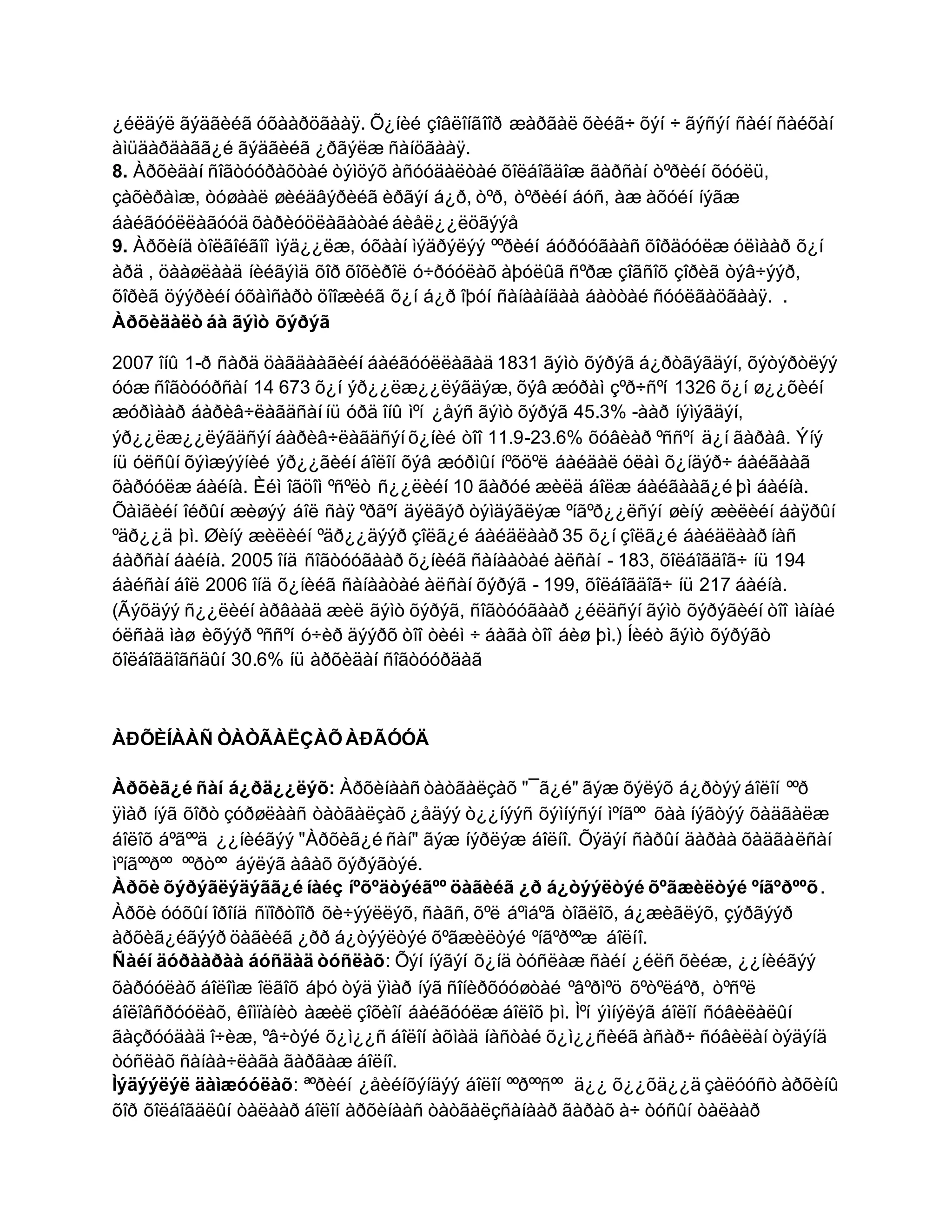 ¿éëäýë ãýäãèéã óõààðöãààÿ. Õ¿íèé çîâëîíãîîð æàðãàë õèéã÷ õýí ÷ ãýñýí ñàéí ñàéõàí
àìüäàðäàãã¿é ãýäãèéã ¿ðãýëæ ñàíöãààÿ.
8. Àðõèäàí ñîãòóóðàõòàé òýìöýõ àñóóäàëòàé õîëáîãäîæ ãàðñàí òºðèéí õóóëü,
çàõèðàìæ, òóøààë øèéäâýðèéã èðãýí á¿ð, òºð, òºðèéí áóñ, àæ àõóéí íýãæ
áàéãóóëëàãóóä õàðèóöëàãàòàé áèåë¿¿ëöãýýå
9. Àðõèíä òîëãîéãîî ìýä¿¿ëæ, óõààí ìýäðýëýý ººðèéí áóðóóãààñ õîðäóóëæ óëìààð õ¿í
àðä , öààøëààä íèéãýìä õîð õîõèðîë ó÷ðóóëàõ àþóëûã ñºðæ çîãñîõ çîðèã òýâ÷ýýð,
õîðèã öýýðèéí óõàìñàðò öîîæèéã õ¿í á¿ð îþóí ñàíààíäàà áàòòàé ñóóëãàöãààÿ. .
Àðõèäàëò áà ãýìò õýðýã
2007 îíû 1-ð ñàðä öàãäààãèéí áàéãóóëëàãàä 1831 ãýìò õýðýã á¿ðòãýãäýí, õýòýðòëýý
óóæ ñîãòóóðñàí 14 673 õ¿í ýð¿¿ëæ¿¿ëýãäýæ, õýâ æóðàì çºð÷ñºí 1326 õ¿í ø¿¿õèéí
æóðìààð áàðèâ÷ëàãäñàí íü óðä îíû ìºí ¿åýñ ãýìò õýðýã 45.3% -ààð íýìýãäýí,
ýð¿¿ëæ¿¿ëýãäñýí áàðèâ÷ëàãäñýí õ¿íèé òîî 11.9-23.6% õóâèàð ºññºí ä¿í ãàðàâ. Ýíý
íü óëñûí õýìæýýíèé ýð¿¿ãèéí áîëîí õýâ æóðìûí íºõöºë áàéäàë óëàì õ¿íäýð÷ áàéãààã
õàðóóëæ áàéíà. Èéì îãöîì ºñºëò ñ¿¿ëèéí 10 ãàðóé æèëä áîëæ áàéãààã¿é þì áàéíà.
Õàìãèéí îéðûí æèøýý áîë ñàÿ ºðãºí äýëãýð òýìäýãëýæ ºíãºð¿¿ëñýí øèíý æèëèéí áàÿðûí
ºäð¿¿ä þì. Øèíý æèëèéí ºäð¿¿äýýð çîëã¿é áàéäëààð 35 õ¿í çîëã¿é áàéäëààð íàñ
áàðñàí áàéíà. 2005 îíä ñîãòóóãààð õ¿íèéã ñàíààòàé àëñàí - 183, õîëáîãäîã÷ íü 194
áàéñàí áîë 2006 îíä õ¿íèéã ñàíààòàé àëñàí õýðýã - 199, õîëáîãäîã÷ íü 217 áàéíà.
(Ãýõäýý ñ¿¿ëèéí àðâààä æèë ãýìò õýðýã, ñîãòóóãààð ¿éëäñýí ãýìò õýðýãèéí òîî ìàíàé
óëñàä ìàø èõýýð ºññºí ó÷èð äýýðõ òîî òèéì ÷ áàãà òîî áèø þì.) Íèéò ãýìò õýðýãò
õîëáîãäîãñäûí 30.6% íü àðõèäàí ñîãòóóðäàã
ÀÐÕÈÍÀÀÑ ÒÀÒÃÀËÇÀÕ ÀÐÃÓÓÄ
Àðõèã¿é ñàí á¿ðä¿¿ëýõ: Àðõèíààñ òàòãàëçàõ "¯ã¿é" ãýæ õýëýõ á¿ðòýý áîëîí ººð
ÿìàð íýã õîðò çóðøëààñ òàòãàëçàõ ¿åäýý ò¿¿íýýñ õýìíýñýí ìºíãºº õàà íýãòýý õàäãàëæ
áîëîõ áºãººä ¿¿íèéãýý "Àðõèã¿é ñàí" ãýæ íýðëýæ áîëíî. Õýäýí ñàðûí äàðàà õàäãàëñàí
ìºíãººðºº ººðòºº áýëýã àâàõ õýðýãòýé.
Àðõè õýðýãëýäýãã¿é íàéç íºõºäòýéãºº öàãèéã ¿ð á¿òýýëòýé õºãæèëòýé ºíãºðººõ.
Àðõè óóõûí îðîíä ñïîðòîîð õè÷ýýëëýõ, ñàãñ, õºë áºìáºã òîãëîõ, á¿æèãëýõ, çýðãýýð
àðõèã¿éãýýð öàãèéã ¿ðð á¿òýýëòýé õºãæèëòýé ºíãºðººæ áîëíî.
Ñàéí äóðààðàà áóñäàä òóñëàõ: Õýí íýãýí õ¿íä òóñëàæ ñàéí ¿éëñ õèéæ, ¿¿íèéãýý
õàðóóëàõ áîëîìæ îëãîõ áþó òýä ÿìàð íýã ñîíèðõóóøòàé ºâºðìºö õºòºëáºð, òºñºë
áîëîâñðóóëàõ, êîìïàíèò àæèë çîõèîí áàéãóóëæ áîëîõ þì. Ìºí ýìíýëýã áîëîí ñóâèëàëûí
ãàçðóóäàä î÷èæ, ºâ÷òýé õ¿ì¿¿ñ áîëîí àõìàä íàñòàé õ¿ì¿¿ñèéã àñàð÷ ñóâèëàí òýäýíä
òóñëàõ ñàíàà÷ëàãà ãàðãàæ áîëíî.
Ìýäýýëýë äàìæóóëàõ: ªºðèéí ¿åèéíõýíäýý áîëîí ººðººñºº ä¿¿ õ¿¿õä¿¿ä çàëóóñò àðõèíû
õîð õîëáîãäëûí òàëààð áîëîí àðõèíààñ òàòãàëçñàíààð ãàðàõ à÷ òóñûí òàëààð
 