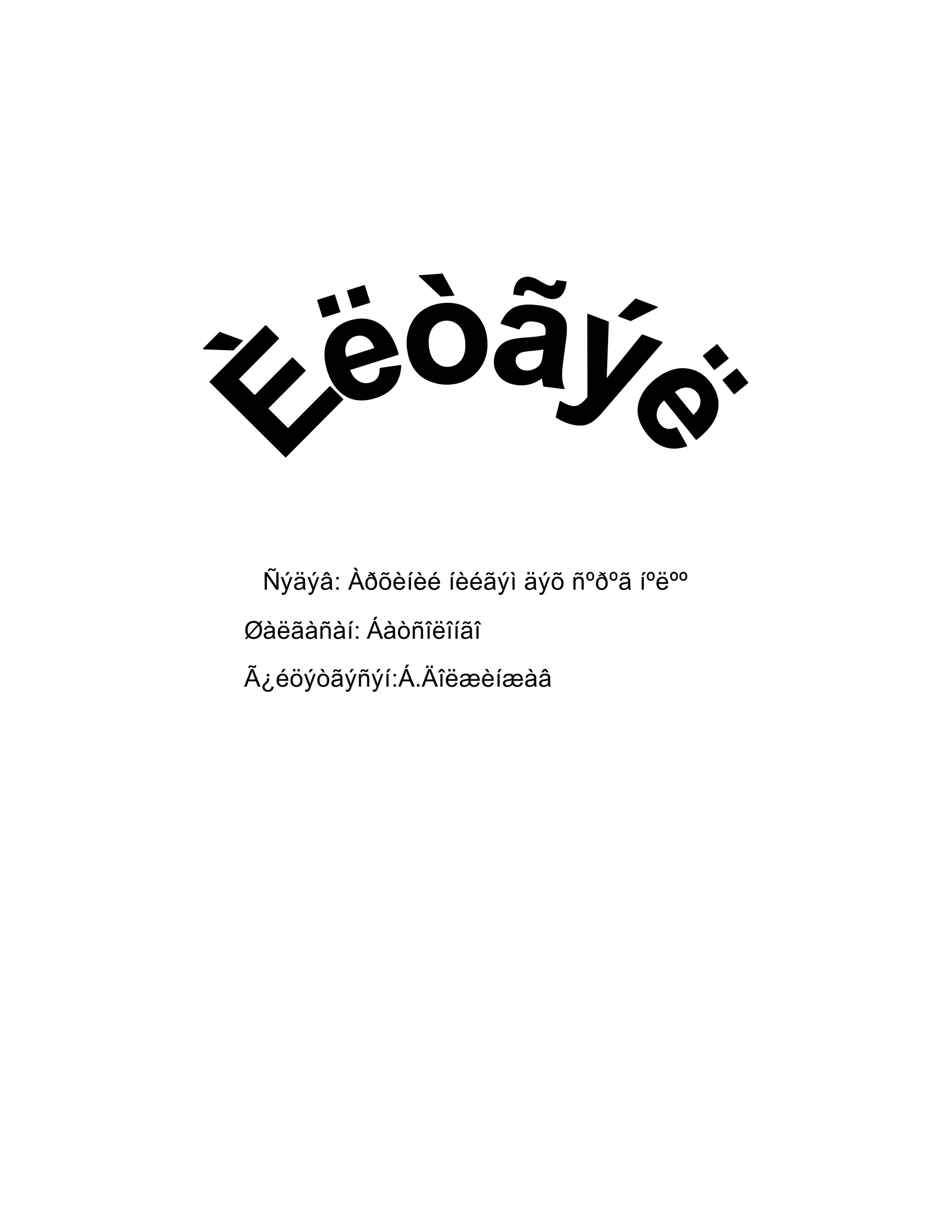 Ñýäýâ: Àðõèíèé íèéãýì äýõ ñºðºã íºëºº
Øàëãàñàí: Áàòñîëîíãî
Ã¿éöýòãýñýí:Á.Äîëæèíæàâ
 