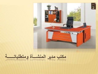 ‫ومتطلباتــ‬ ‫المنشـــأة‬ ‫مدير‬ ‫مكتب‬‫ــــة‬
 
