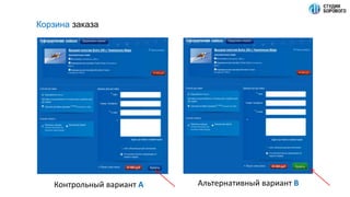 Корзина заказа
Контрольный вариант А Альтернативный вариант B
 