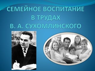 Семейное Воспитание В Трудах В. А. Сухомлинского | PPT