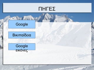 ΠΗΓΕΣ
Βικιπαίδεια
Google
Google
εικόνες
 