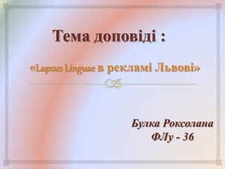 «Lapsus Linguae в рекламі Львові»
 