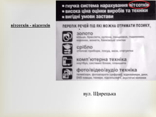 вітсотків - відсотків
вул. Щирецька
 