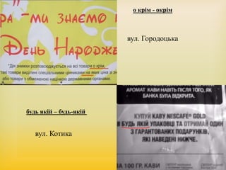 о крім - окрім
вул. Городоцька
будь якій – будь-якій
вул. Котика
 