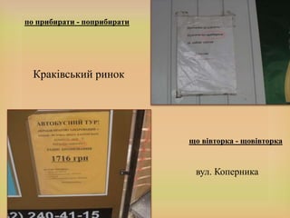 по прибирати - поприбирати
Краківський ринок
що вівторка - щовівторка
вул. Коперника
 