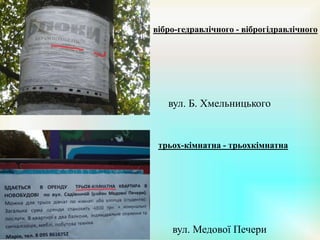 вібро-гедравлічного - віброгідравлічного
вул. Б. Хмельницького
трьох-кімнатна - трьохкімнатна
вул. Медової Печери
 