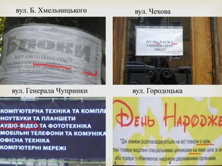 вул. Б. Хмельницького вул. Чехова
вул. Генерала Чупринки вул. Городоцька
 