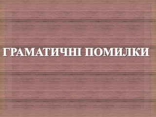 lapsus linguae в рекламі Львова