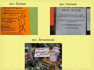 вул. Лукаша вул. Гнатюка
вул. Личаківська
 