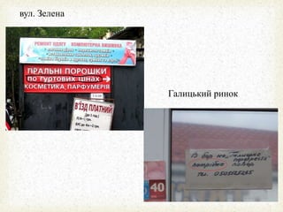 вул. Зелена
Галицький ринок
 