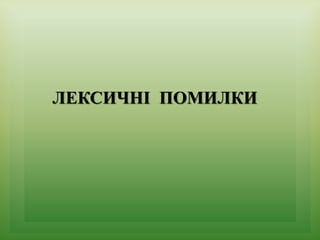 ЛЕКСИЧНІ ПОМИЛКИ
 