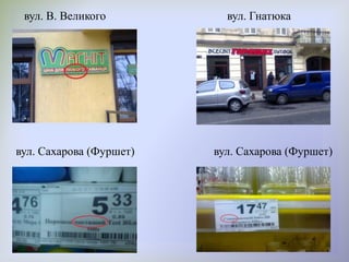 вул. В. Великого вул. Гнатюка
вул. Сахарова (Фуршет) вул. Сахарова (Фуршет)
 