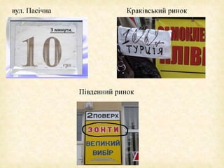 вул. Пасічна Краківський ринок
Південний ринок
 