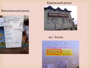 Винниківський ринок
Краківський ринок
вул. Зелена
 