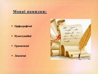 Мовні помилки:
 Орфографічні
 Пунктуаційні
 Граматичні
 Лексичні
 