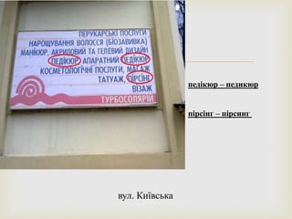 
вул. Київська
педікюр – педикюр
пірсінг – пірсинг
 