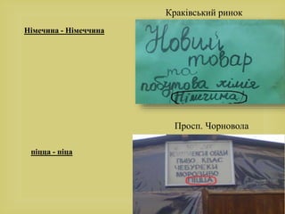 Німечина - Німеччина
Краківський ринок
Просп. Чорновола
піцца - піца
 