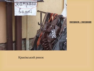 матраси - матраци
Краківський ринок
 