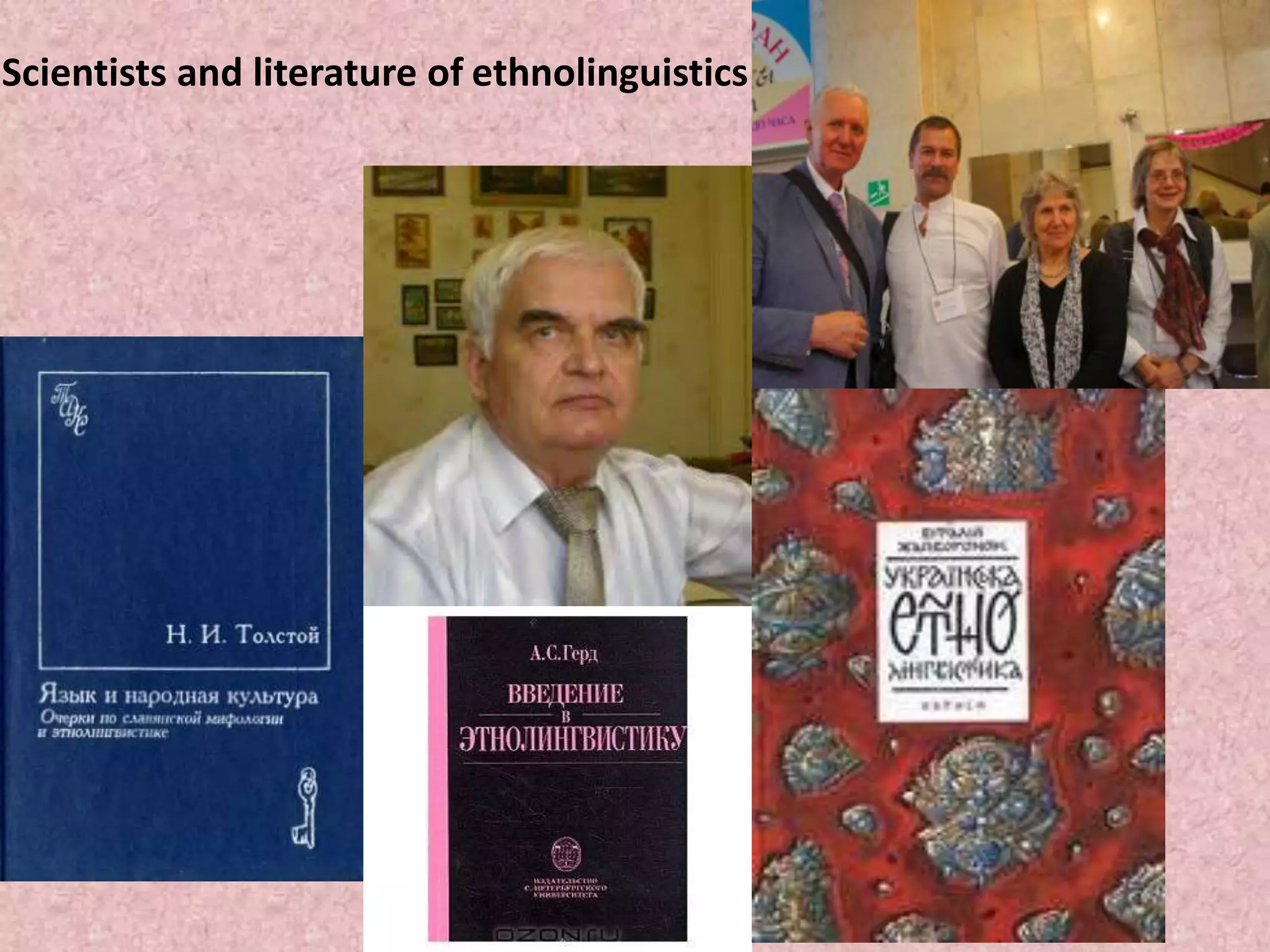 Scientists and literature of ethnolinguistics
 