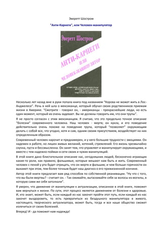 Эверетт Шостром. Анти Карнеги - Greatnote.Ru