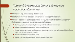 Хоолонд дурамжхан болох үед үзүүлэх
тусламж үйлчилгээ
 Өвчтөн ба гэр бүлийнхэнд тайлбарлах
 Гэр бүлийнхний санаа зовж буй зүйлийг анхааралтай сонсох
 Өвчний одоогийн шатанд зохистой чанар, хэмжээтэй хооллох шаардлага
байгаа эсэхт эргэлзэх тохиолдол олонтой гардаг.
 Өвчтөнд өөрт нь таалагдаж буй хоол хүнсийг бага багаар өгөх эсвэл
 Зөвхөн шингэн зүйл ууж чадаж байгаад нь баярлах
 Хүүхэд зөвхөн сүү уугаад хүн болдог тул зөвхөн сүү уулгаж өөр зүйл өгөхгүй байж болох
зэрэг олон асуудлууд урган гардаг.
 Энгийн сэтгэл заслын эмчилгээ хийх.
 Хоолыг том тавганд биш харин жижиг тавганд хийж өгөх.
 