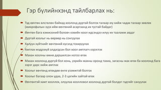 Гэр бүлийнхэнд тайлбарлах нь:
 Тэд өвчтөн өлсгөлөн байхад хоолонд дуртай болгох талаар юу хийж чадах талаар зөвлөх
(микрофалын зуух ийм өвчтөний асаргаанд их тустай байдаг)
 Өвчтөн бага хэмжээний боловч хэвийн хоол идсэндээ илүү их тааламж авдаг
 Дуртай хоолыг нь өөрөөр нь сонгуулах
 Халуун хүйтнийг өвчтөний хүсэлд тохируулах
 Амтлах мэдрэхүй алдагдсан бол хоол амтлагч хэрэглэх
 Махан хоолны өмнө даршилсан ногоо өгөх
 Махан хоолонд дургүй бол хонь, үхрийн махны оронд тахиа, загасны мах өгөх ба хоолонд бага
зэрэг дарс хийж амтлах
 Хоолыг өвчтөнд өгөхдөө өнгө үзэмжтэй болгох
 Хоолыг багаар олон удаа, 2-3 цагийн зайтай өгөх
 Өвчтөнтэй хамт хооллох, олуулаа хоолловол хоолонд дуртай болдог гэдгийг сануулах
 