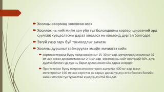  Хоолны өвөрмөц зөвлөгөө өгөх
 Хооллох нь нийгмийн зан үйл тул бололцооны хэрээр ширээний ард
суулгаж хувцасласны дараа хооллох нь хоолонд дуртай болгодог
 Эвгүй үнэр гарч буй тохиолдлыг эмчлэх
 Хоолны дуршлыг сайжруулах эмийн эмчилгээ хийх:
 кортикостероид буюу преднизолоныг 15-30 мг-аар, метилпреднизолоныг 32
мг-аар эсвэл дексаметазоныг 2-4 мг-аар хэрэглэх нь нийт өвчтөний 50%-д үр
дүнтэй боловч үр дүн нь бараг долоо хоногийн дараа илэрдэг.
 Прогестерон буюу метроксипрогестерон ацетатыг 400 мг-аар эсвэл
мегестролыг 160 мг-аар хэрэглэх нь сарын дараа үр дүн өгөх боловч биеийн
жин нэмэгдэх тул тураалтай хүнд үр дүнтэй байдаг.
 