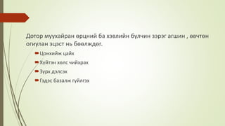 Дотор муухайран өрцний ба хэвлийн булчин зэрэг агшин , өвчтөн
огиулан эцэст нь бөөлждөг.
Цонхийж цайх
Хүйтэн хөлс чийхрах
Зүрх дэлсэх
Гэдэс базалж гүйлгэх
 