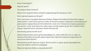 - Хэзээ тохиолддог?
- Хурц ба архаг?
- Түр зуурын буюу тогтмол?
- Ямар нэгэн харааны буюу үнэрийн мэдрэмжүүдтэй хавсарсан эсэх?
- Хоол идсэний дараа юу болдог?
- Хоол залгингуут тэр дороо бөөлжиж байгаа /айдастай холбоотой буюу бор гадрын
хариу урвал/, эсвэл хоол идсэнээс хойш 45 минутын дараа /ходоодны агуулагдахууныг
доошлуулах чадвар буурсантай холбоотой, эсвэл элэг томорсноос ходоод дарагдсан
хам шинж/, эсвэл хоол идсэнээс хойш хэдэн цагийн дараа үүсдэг бол /нарийн буюу
бүдүүн гэдэсний эмгэг хавсарсан байж болзошгүй/
- Бөөлжихөд дотор онгойх эсэх?
- Зөвхөн бөөлжихөөс өмнө дотор муухайрдаг уу, хэрэв тийм бол энэ нь гэдэс нь
механик бөглөрөл үүссэнийг давах зорилгоор гэдэсний гүрвэлзэх хөдөлгөөн хэт
ихэссэнээс болж болно?
- Өвчтөний өтгөний гаралтыг асууна. Өтгөн хаталт нь архаг дотор муухайралтын
шалтгаан байхыг ихэвчлэн андуурдаг.
- Ямар эм хэрэглэж байсан, хэр давтамжтай?
 
