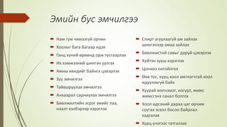 Эмийн бус эмчилгээ
 Нам гүм чимээгүй орчин
 Хоолыг бага багаар идэх
 Ганц хүний өрөөнд орж тусгаарлах
 Их хэмжээний шингэн уулгах
 Амны хөндийг байнга цэвэрлэх
 Зүү эмчилгээ
 Тайвшруулах эмчилгээ
 Анхаарал сарниулах эмчилгээ
 Бөөлжилтийн эсрэг эмийг лаа,
наалт хэлбэрээр хэрэглэх
 Спирт агуулаагүй ам зайлах
шингэнээр амаа зайлах
 Бөөлжистнй савыг даруй цэвэрлэх
 Хүйтэн зууш хэрэглэх
 Цонхоо онгойлгох
 Өөх тос, хурц хоол амтлагчтай хоол
идүүлэхгүй байх
 Хуурай жигнэмэг, иогурт, жимс
жимсгэнэ санал болгох
 Хоол идсэний дараа цаг орчим
суугаа эсвэл босоо байрлал
хадгалах
 Хурц үнэгээс татгалзах
 