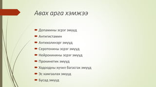 Авах арга хэмжээ
 Допамины эсрэг эмүүд
 Антигистамин
 Антихолинэрг эмүүд
 Серотонины эсрэг эмүүд
 Нейрокинины эсрэг эмүүд
 Прокинетик эмүүд
 Ходоодны хүчил багасгах эмүүд
 Эс хамгаалах эмүүд
 Бусад эмүүд
 
