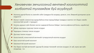Хөнгөвчлөх эмчилгээний өвчтөнд хооллолттой
холбоотой тулгамдаж буй асуудлууд:
 Хоолонд дургүй болох нь хамгийн элбэг (хавдрын ба халдвар, үрэвсэл, элэг, бөөрний дутагдлаас үүсэх
хордлого)
 Хоолыг хэвийн хэмжээгээр идээд байгаа атлаа тураад байдаг (хавдрын кахетин гэгч бодис хэвийн
хооллож буй хүнийг ч тураадаг)
 Хоолны дуршил сайн боловч залгих чадваргүй болсон байдаг (залгих рефлексгүй болох, нарийнтах)
 Хамар ходоодны гуурсаар тэжээх асуудал
 Ходоодны стомоор тэжээх асуудал
 Дуслаар тэжээх асуудал
 Колостомтой, илеостомтой өвчтөнийг түгжрүүлэхгүй хооллох асуудал
 Баас хаталттай хүний хооллолт
 Бөөлжилттэй хүний хооллолт
 Нас барах гэж буй өвчтөнийг судсаар ба амаар тэжээхийг зогсоох асуудал, ёс зүй, хууль эрх зүйн
асуудлууд г.м.
 
